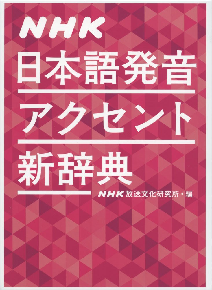 NHK日本語発音アクセント新辞典