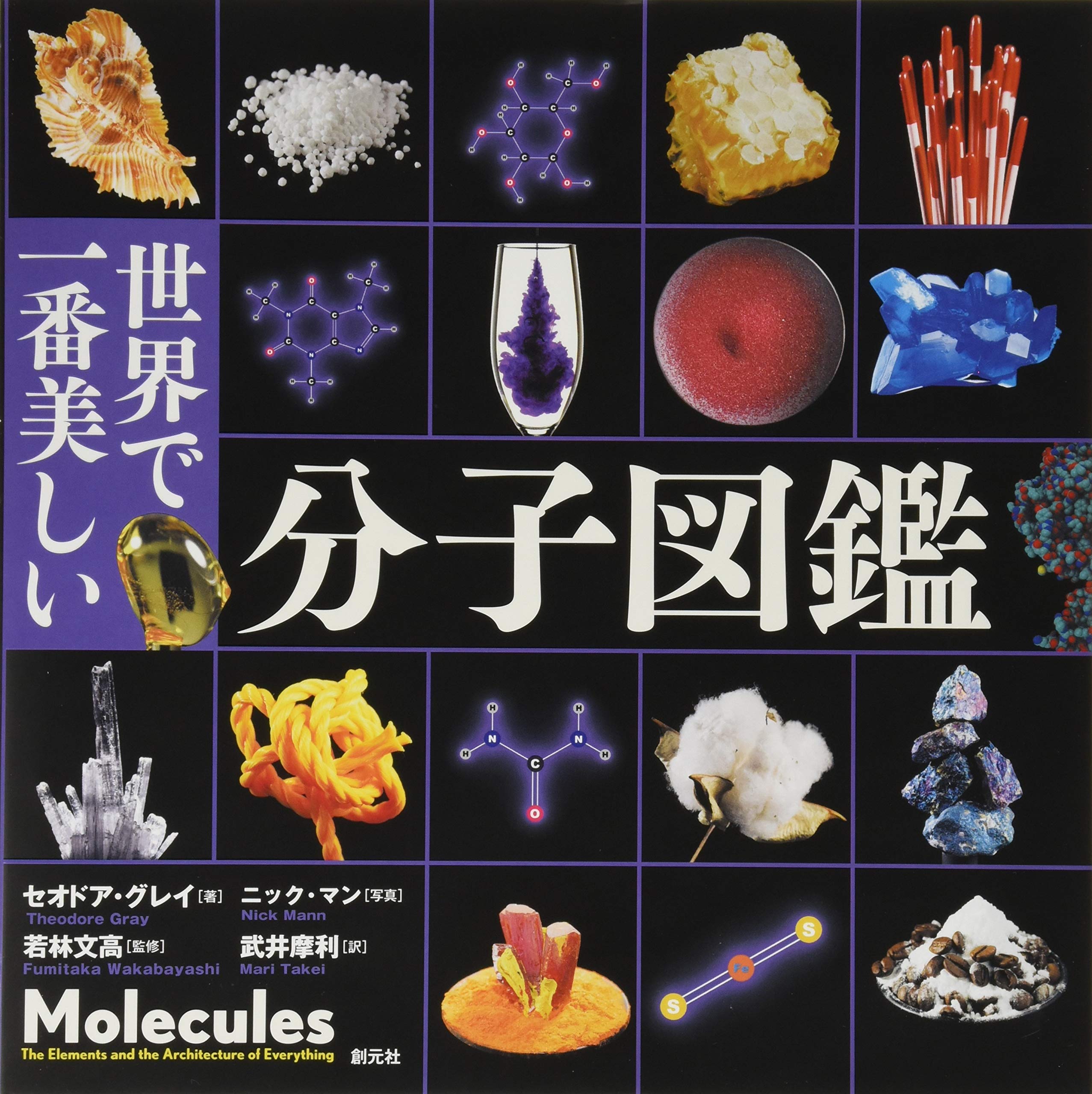 世界で一番美しい分子図鑑