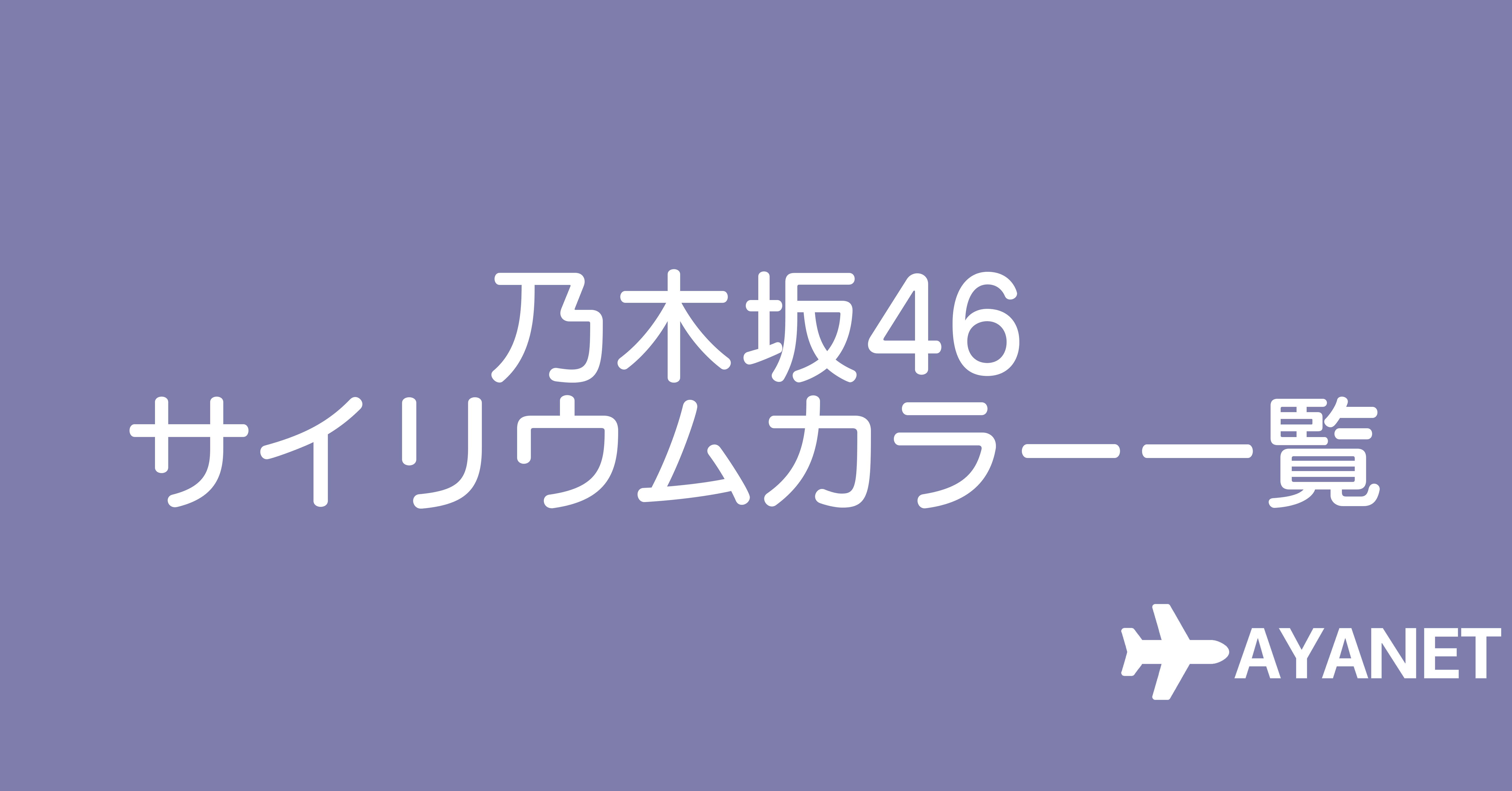 乃木坂46サイリウムカラー一覧表【2022年3月更新】